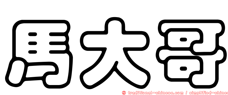 馬大哥