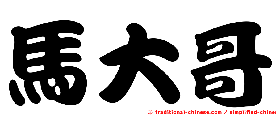 馬大哥