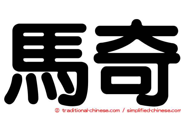 馬奇