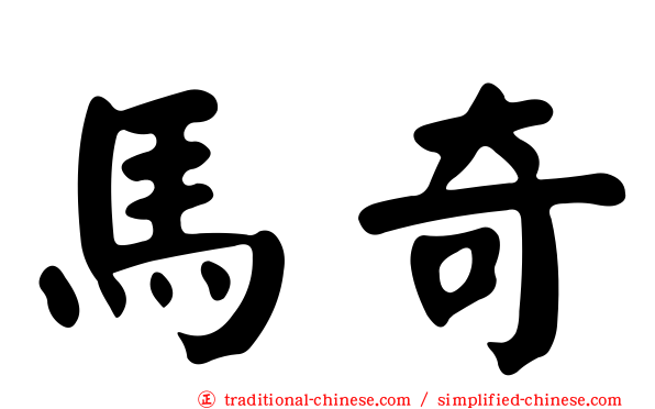 馬奇