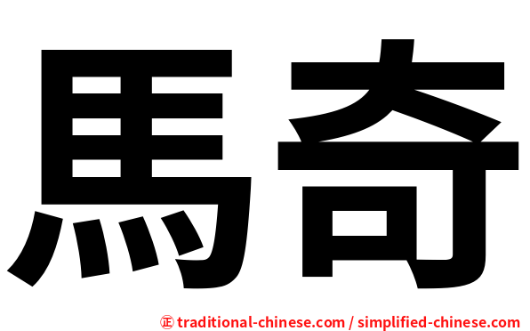 馬奇