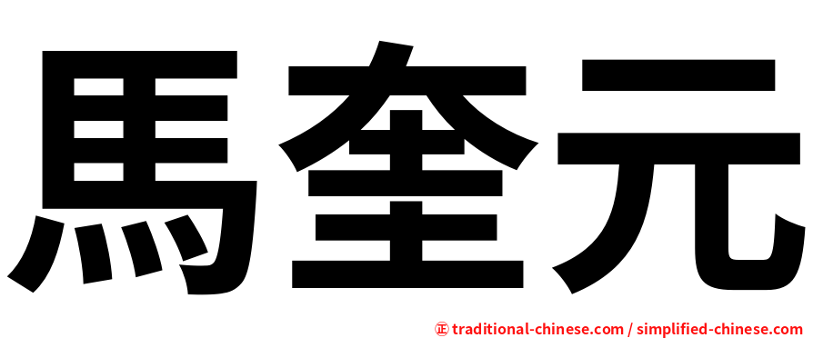 馬奎元