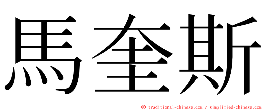 馬奎斯 ming font