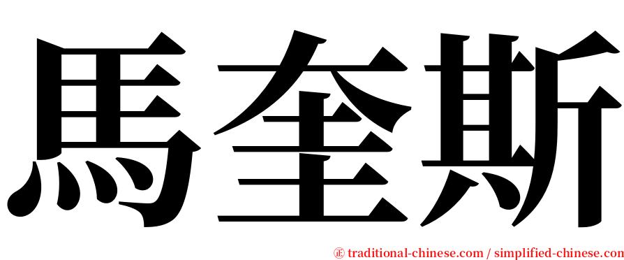 馬奎斯 serif font