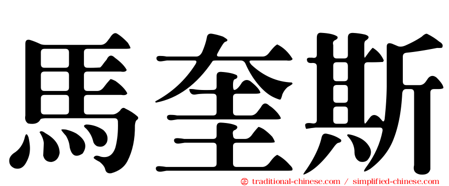 馬奎斯