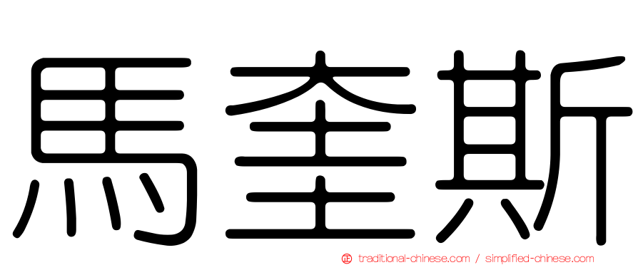 馬奎斯