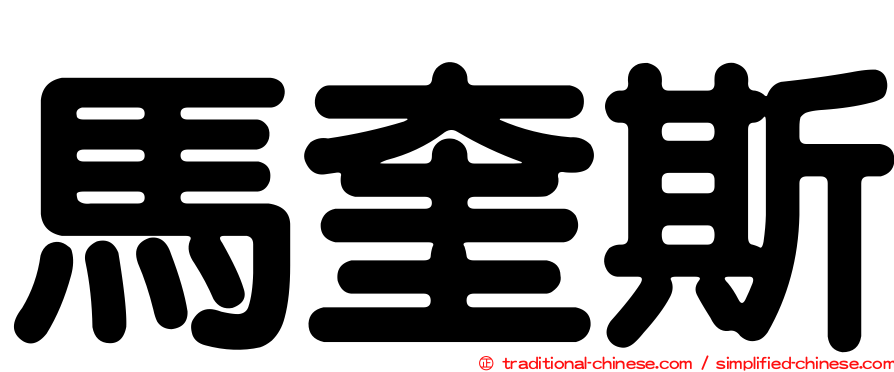 馬奎斯