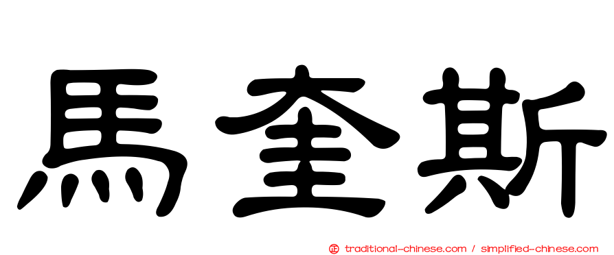 馬奎斯
