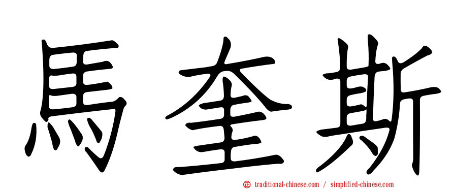 馬奎斯