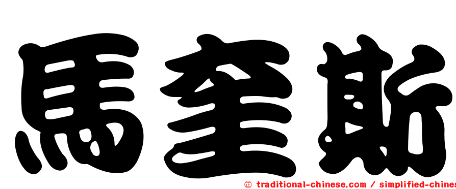 馬奎斯