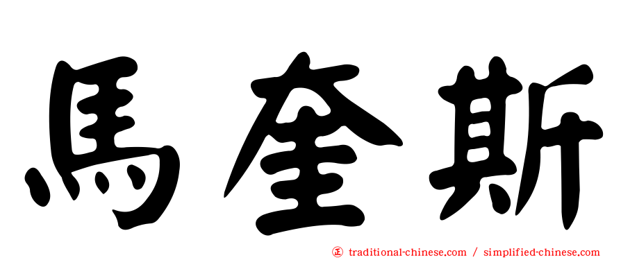 馬奎斯