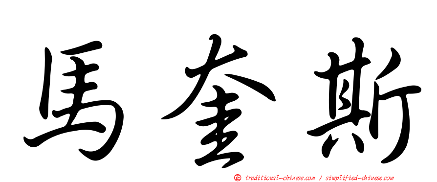 馬奎斯