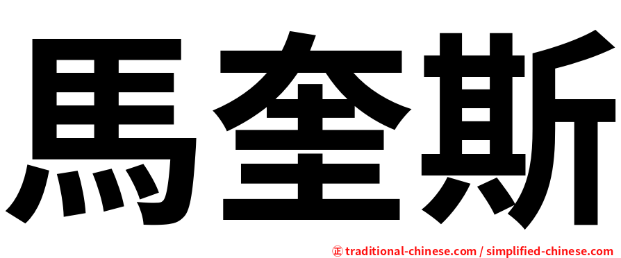 馬奎斯