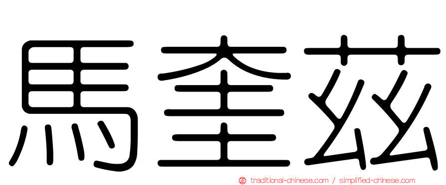 馬奎茲