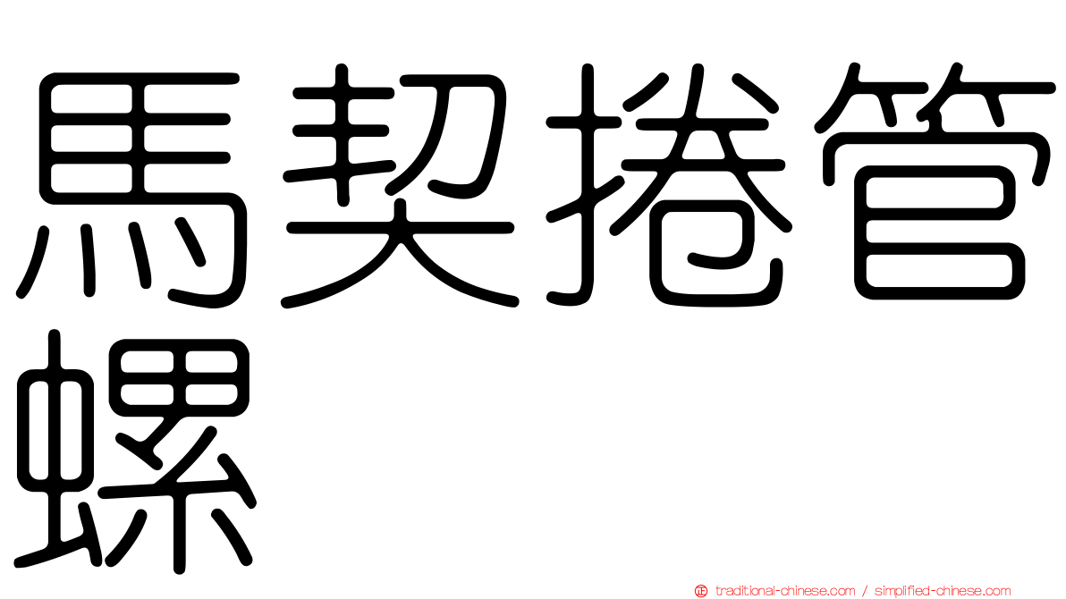 馬契捲管螺