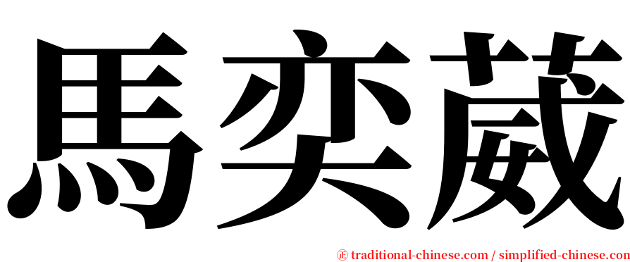 馬奕葳 serif font