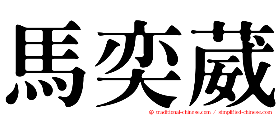 馬奕葳