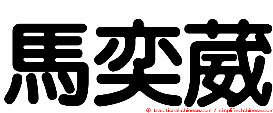 馬奕葳