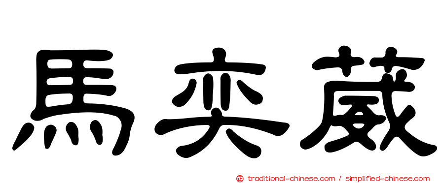 馬奕葳