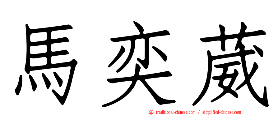 馬奕葳