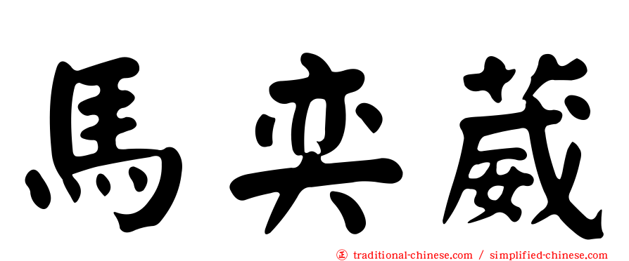 馬奕葳