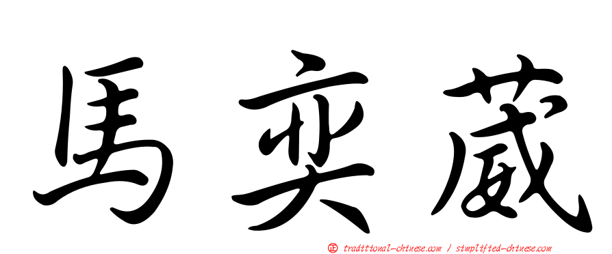 馬奕葳
