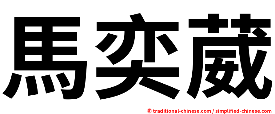 馬奕葳