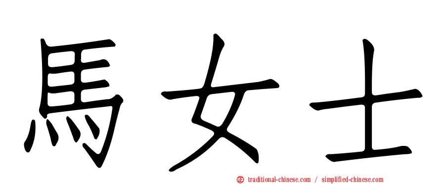 馬女士