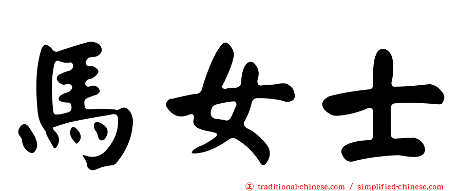 馬女士