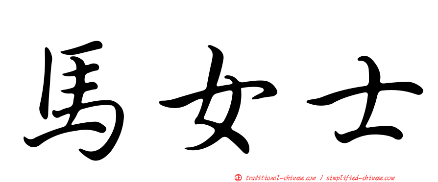 馬女士