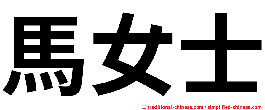 馬女士