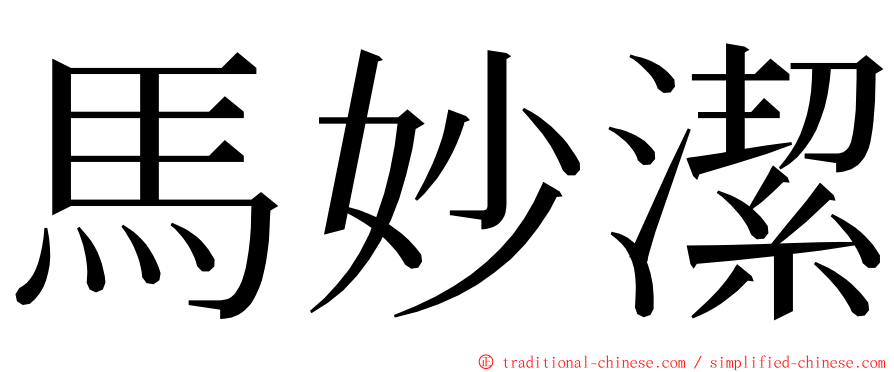馬妙潔 ming font