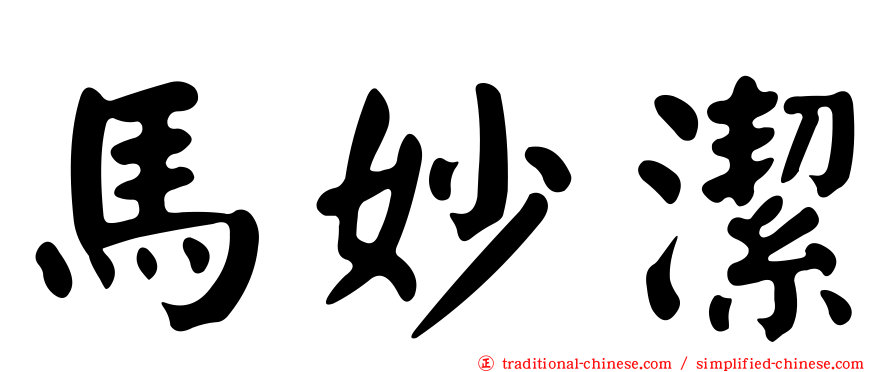 馬妙潔