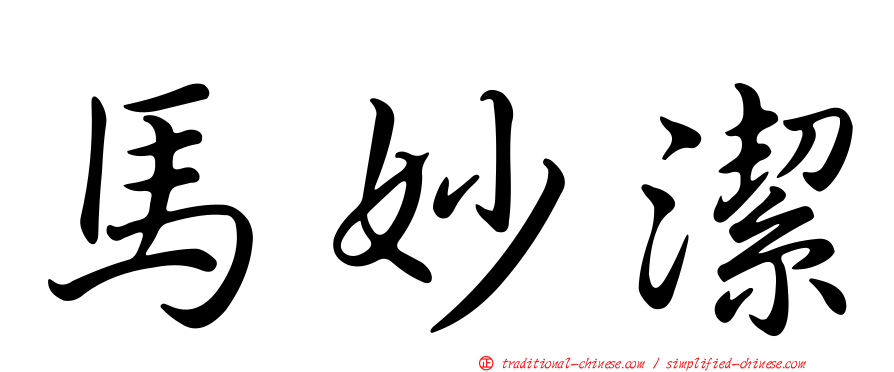 馬妙潔