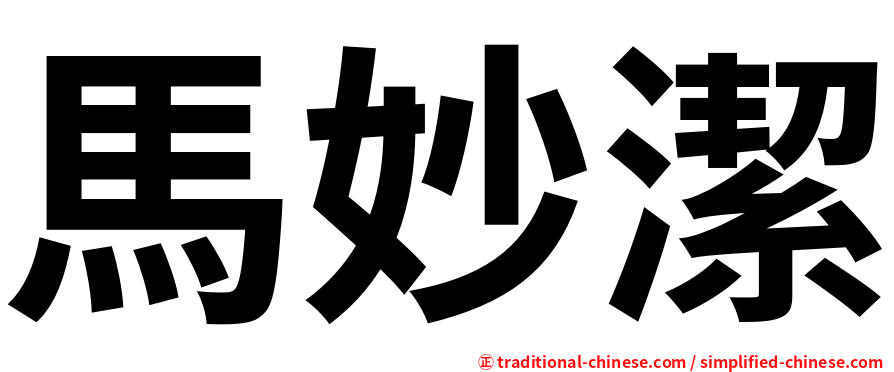 馬妙潔