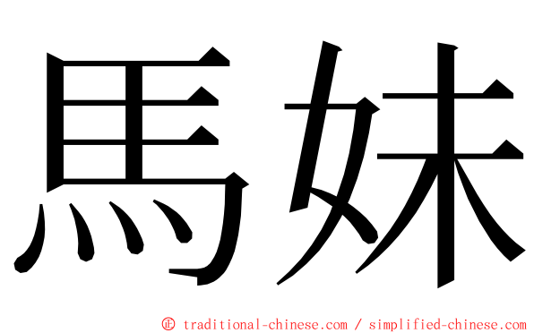 馬妹 ming font