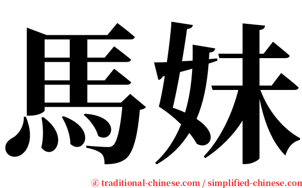 馬妹 serif font
