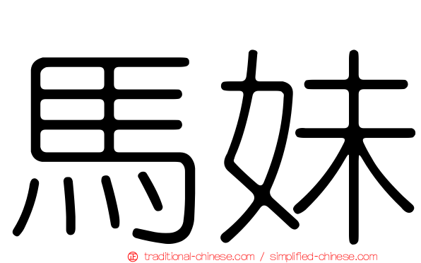 馬妹