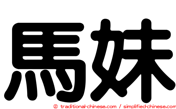 馬妹
