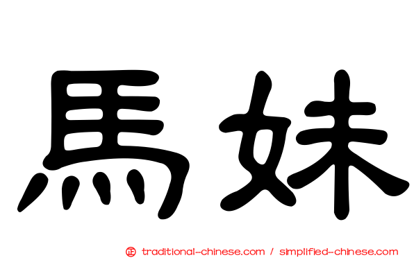 馬妹