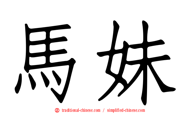 馬妹