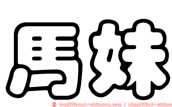 馬妹