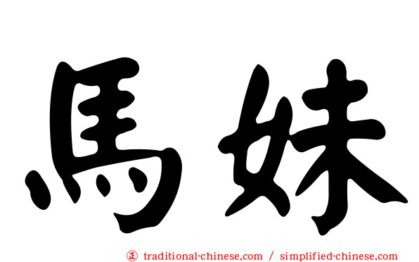 馬妹