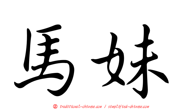 馬妹