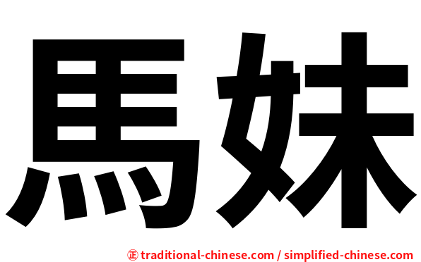 馬妹