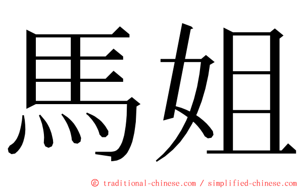 馬姐 ming font