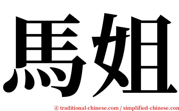 馬姐 serif font