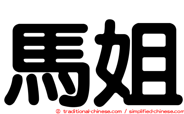 馬姐