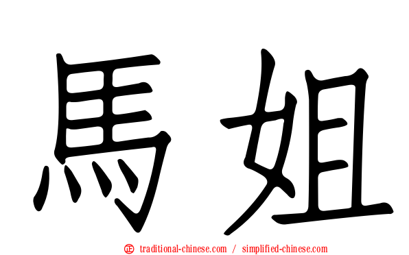 馬姐