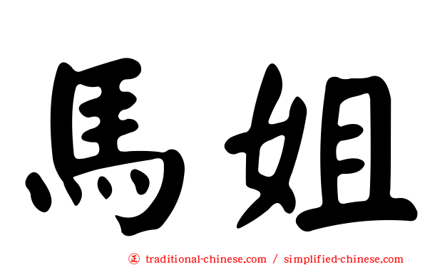 馬姐